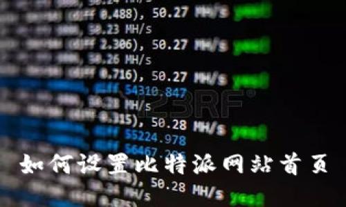 如何设置比特派网站首页