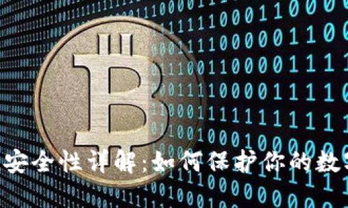 Token安全性详解：如何保护你的数字资产