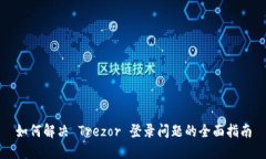 如何解决 Trezor 登录问题的