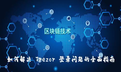 如何解决 Trezor 登录问题的全面指南