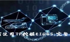如何使用TP挖掘EIDOS：完整