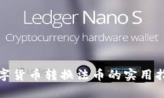 数字货币转换法币的实用