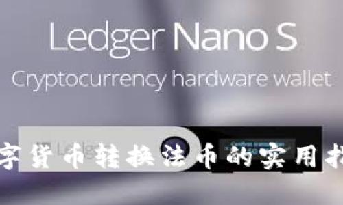 数字货币转换法币的实用指南