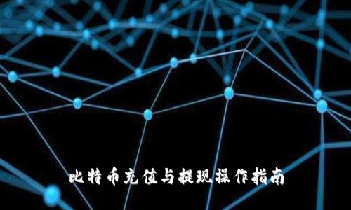 比特币充值与提现操作指南