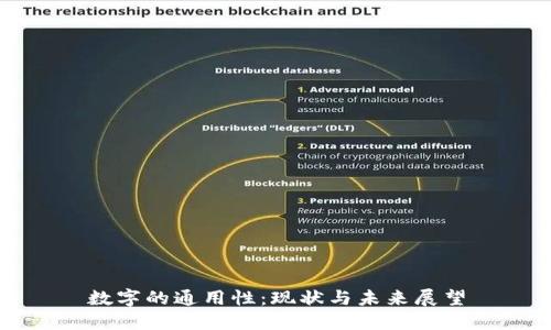 数字的通用性：现状与未来展望