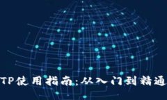 TP使用指南：从入门到精通