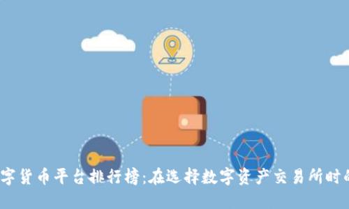 2023年数字货币平台排行榜：在选择数字资产交易所时的重要参考