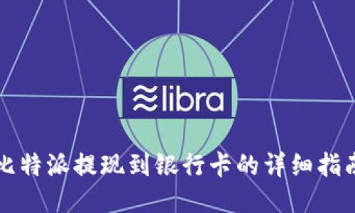 比特派提现到银行卡的详细指南