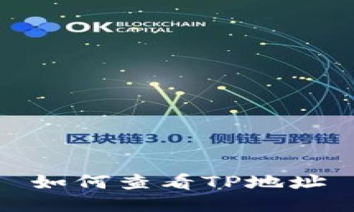 如何查看TP地址