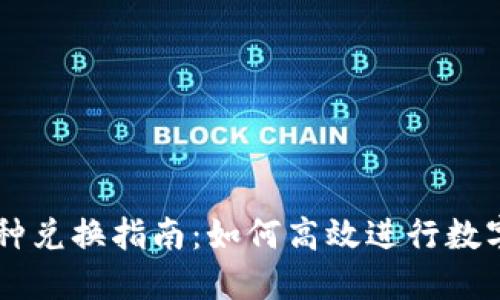 货币的币种兑换指南：如何高效进行数字货币交易