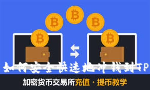  如何安全快速地冲钱到TP？