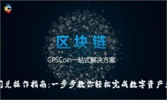 TP闪兑操作指南：一步步教