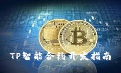 TP智能合约开发指南