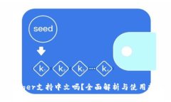 Ledger支持中文吗？全面解