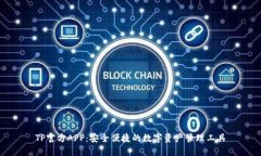 TP官方APP：安全便捷的数字