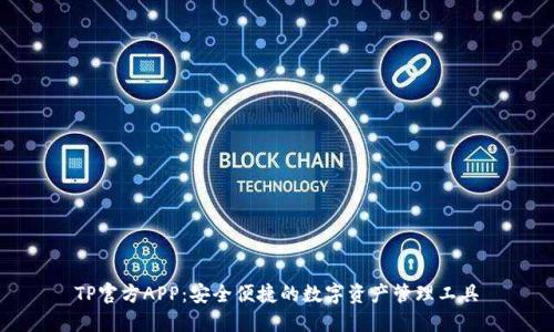 TP官方APP：安全便捷的数字资产管理工具