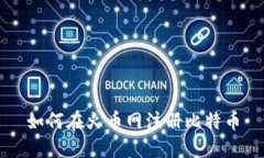 如何在火币网注册比特币