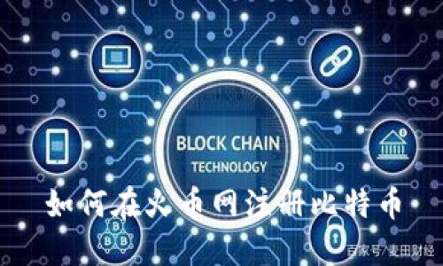 如何在火币网注册比特币