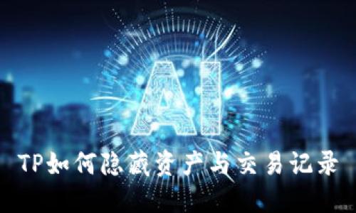 TP如何隐藏资产与交易记录