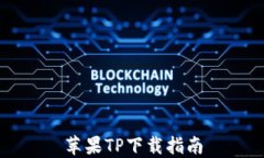 苹果TP下载指南