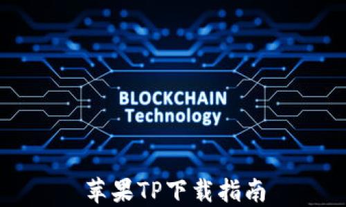 
苹果TP下载指南