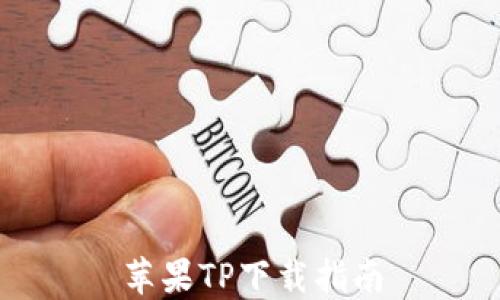 
苹果TP下载指南