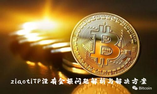 ziaotiTP没有金额问题解析与解决方案