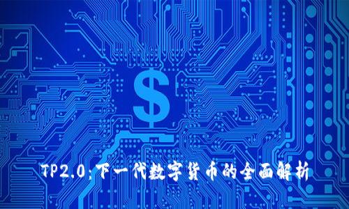 TP2.0：下一代数字货币的全面解析