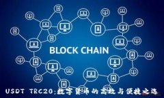   USDT TRC20：数字货币的高