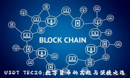   
USDT TRC20：数字货币的高效与便捷之选