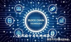 如何安全有效地删除TP