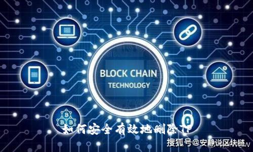 如何安全有效地删除TP