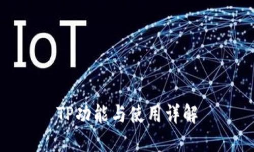 TP功能与使用详解