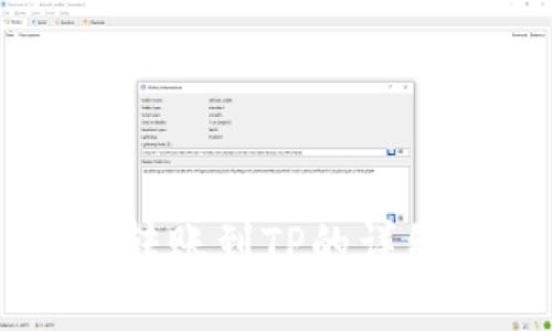 币安转账到TP的详细指南