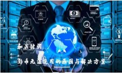 和关键词彩币无法使用的