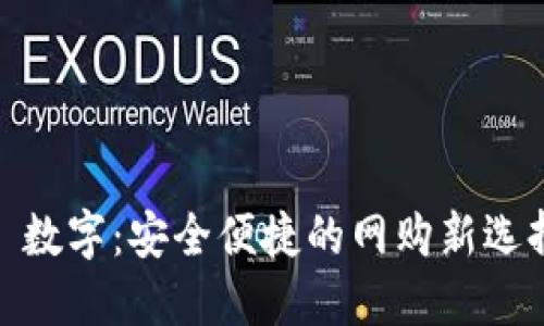 : 数字：安全便捷的网购新选择