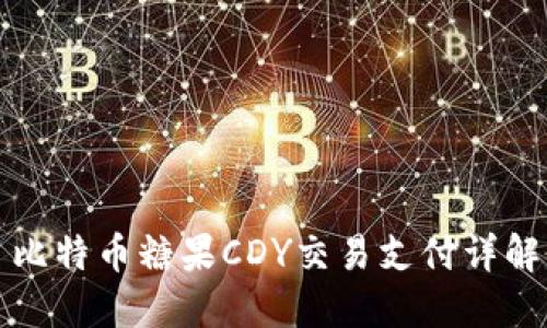 比特币糖果CDY交易支付详解