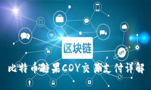 比特币糖果CDY交易支付详解
