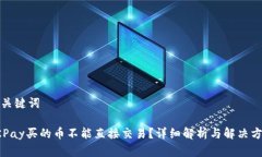 和关键词OKPay买的币不能直