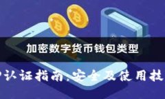 TP认证指南：安全及使用技巧