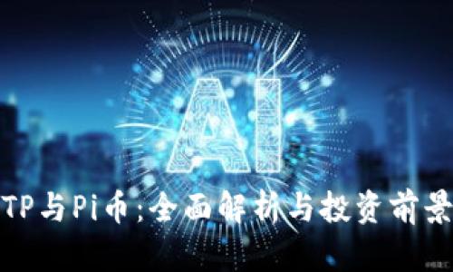TP与Pi币：全面解析与投资前景