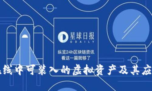 在线中可装入的虚拟资产及其应用