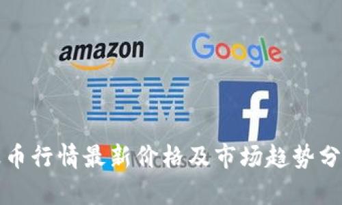 波币行情最新价格及市场趋势分析